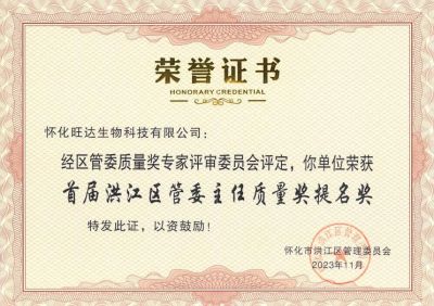 平博·(pinnacle)官方网站喜获2023年洪江区质量强区暨首届区管委主任质量奖提名奖