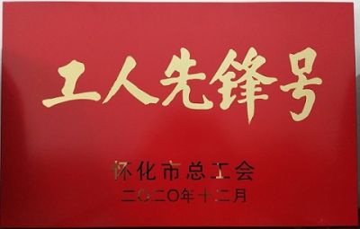 热烈祝贺平博·(pinnacle)官方网站噻二唑生产车间获得“工人先锋号”荣誉称号