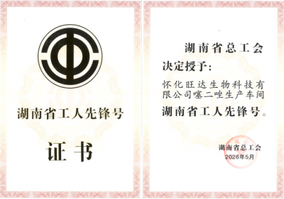 近日，我平博·(pinnacle)官方网站噻二唑生产车间被授予“湖南省工人先锋号”